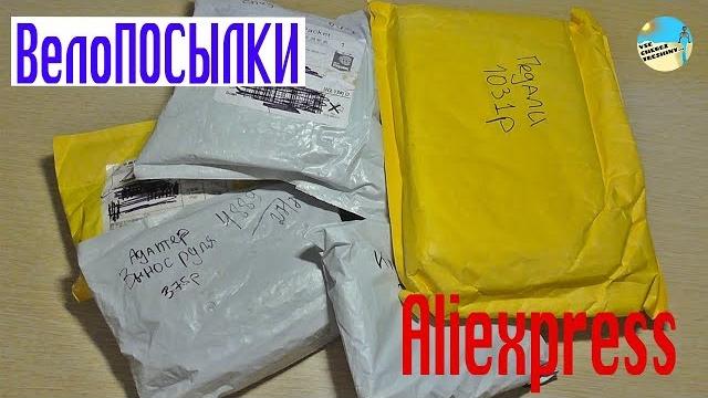 Велотовары. посылки с aliexpress Велотовары. посылки с aliexpress
