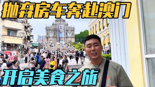 抛弃房车奔赴澳门,开启美食之旅,看霓虹烟火【家和远方的旅行】 抛弃房车奔赴澳门,开启美食之旅,看霓虹烟火【家和远方的旅行】
