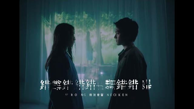 南西肯恩 neciken〈錯 wrong〉official music video 南西肯恩 neciken〈錯 wrong〉official music video