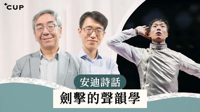 【語文陶話廊】安迪詩話:劍擊的聲韻學 【語文陶話廊】安迪詩話:劍擊的聲韻學