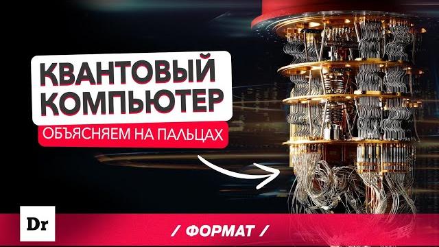 Квантовый компьютер: только 3% людей это понимают | формат Квантовый компьютер: только 3% людей это понимают | формат
