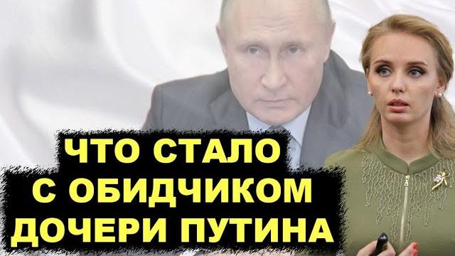 Не на ту наехал! что стало с человеком который обидел дочь путина