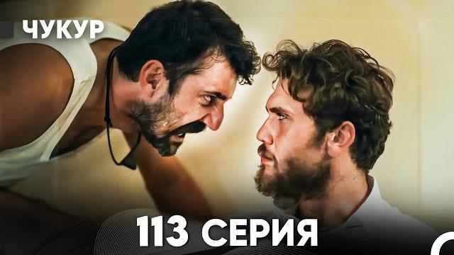 Чукур 113 серия (русский дубляж) full hd Чукур 113 серия (русский дубляж) full hd