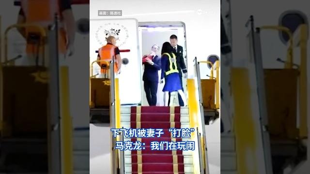 下飞机被妻子“打脸” 马克龙:我们在打闹 下飞机被妻子“打脸” 马克龙:我们在打闹