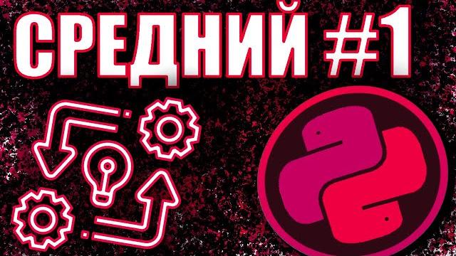 Питон для среднего уровня - правило 1 Питон для среднего уровня - правило 1