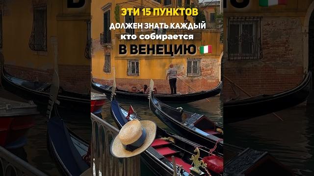 О чем нужно знать перед поездкой в венецию . чтобы почитать описание нажми на три точки вверху О чем нужно знать перед поездкой в венецию . чтобы почитать описание нажми на три точки вверху