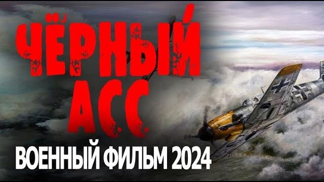 Пугал врага на украденом самолёте фильм космос чёрный асс военные фильмы премьеры 2024 Пугал врага на украденом самолёте фильм космос чёрный асс военные фильмы премьеры 2024