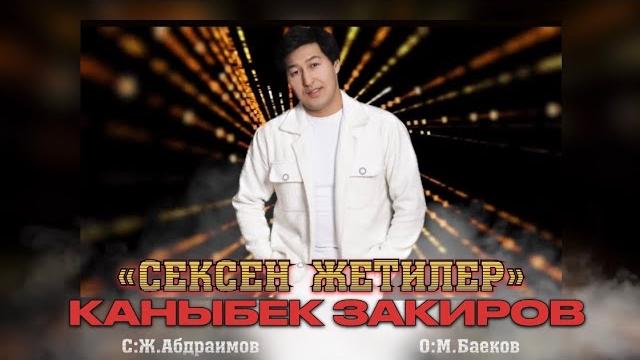 Каныбек закиров-87лер/жаныртылган ыр 2025 Каныбек закиров-87лер/жаныртылган ыр 2025