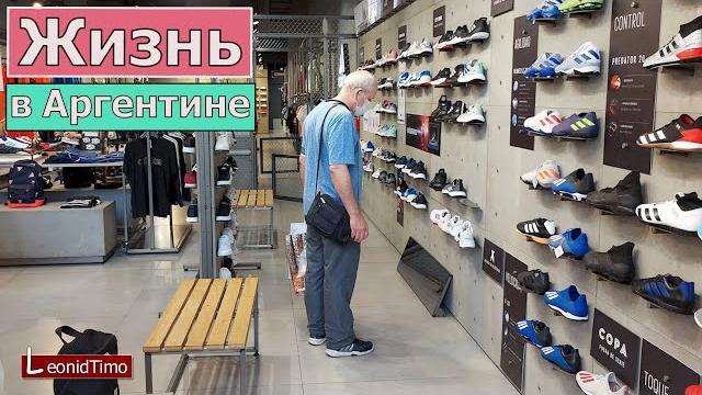 Жизнь в аргентине, буэнос айрес. кроссовки по цене пособия на месяц для аргентинцев без доходов. Жизнь в аргентине, буэнос айрес. кроссовки по цене пособия на месяц для аргентинцев без доходов.