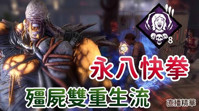 【dead by daylight黎明死線】直播精華~永八快拳 殭屍雙重生流 【dead by daylight黎明死線】直播精華~永八快拳 殭屍雙重生流