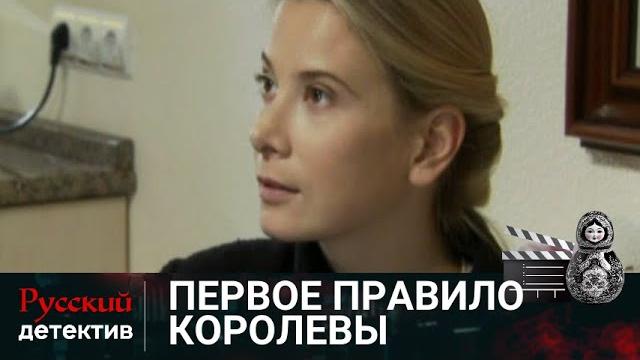 Неожиданная встреча перетекает в бурную страсть | первое правило королевы | русский детектив Неожиданная встреча перетекает в бурную страсть | первое правило королевы | русский детектив