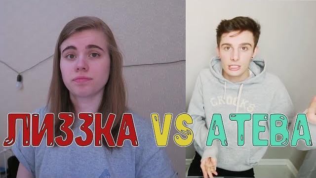 Лиззка против атевы / история конфликта Лиззка против атевы / история конфликта