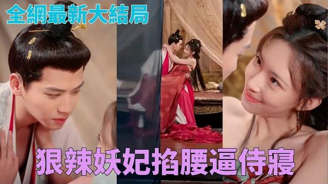 妖妃駕到「好在年輕皇帝長得不錯,不是很難下手」#中國短劇 妖妃駕到「好在年輕皇帝長得不錯,不是很難下手」#中國短劇