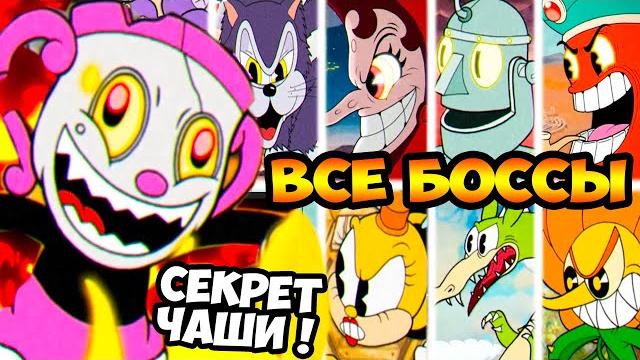 Секретный квест мисс чаши! все боссы в 1 видео! новая концовка cuphead dlc the delicious last course Секретный квест мисс чаши! все боссы в 1 видео! новая концовка cuphead dlc the delicious last course