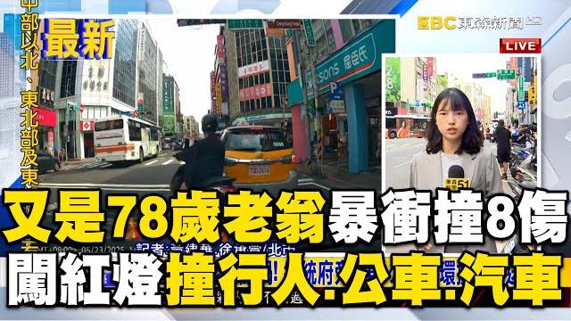 又是78歲老翁「暴衝撞8傷」!闖紅燈撞公車+汽車+行人 又是78歲老翁「暴衝撞8傷」!闖紅燈撞公車+汽車+行人