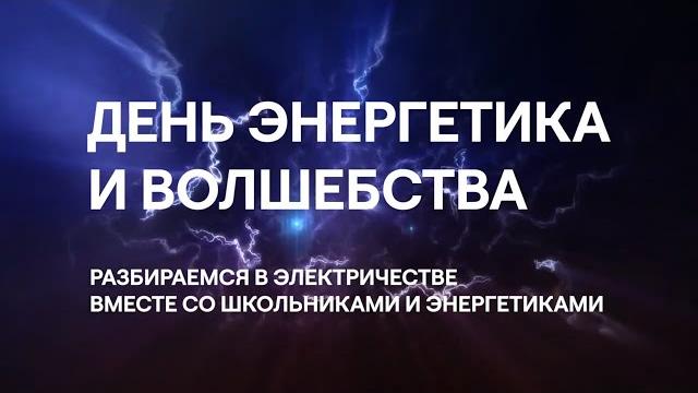 День энергетика и волшебства // разбираемся в электричестве вместе со школьниками и энергетиками День энергетика и волшебства // разбираемся в электричестве вместе со школьниками и энергетиками