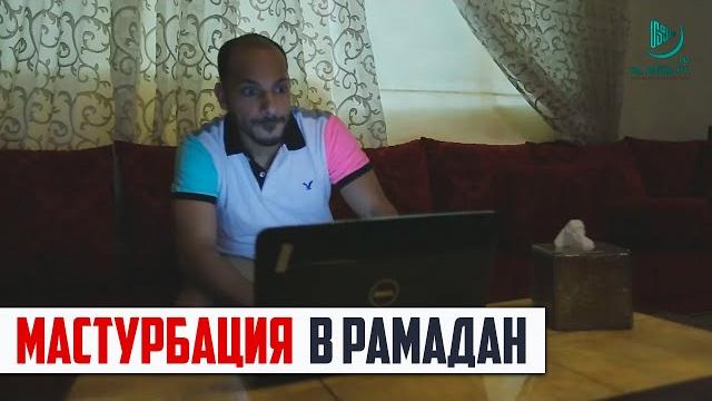 Мастурбация в рамадан | шейх хасан аль-хусейни Мастурбация в рамадан | шейх хасан аль-хусейни
