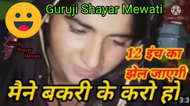 नई मेवाती कॉल रिकॉर्डिंग 2025// new mewati call recording 2025 // guruji shayar mewati mewati call नई मेवाती कॉल रिकॉर्डिंग 2025// new mewati call recording 2025 // guruji shayar mewati mewati call