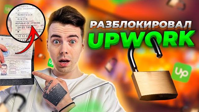 Разблокировал upwork | как обойти санкции и блокировку апворк в россии и беларуси | апворк 2022 Разблокировал upwork | как обойти санкции и блокировку апворк в россии и беларуси | апворк 2022