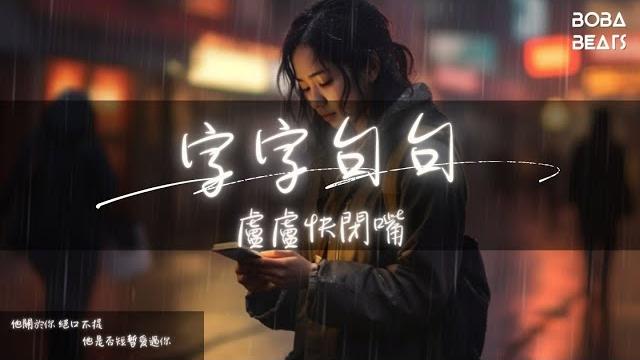 盧盧快閉嘴 - 字字句句『他字字未提喜歡你 你句句都是我願意』【lyrics video】 盧盧快閉嘴 - 字字句句『他字字未提喜歡你 你句句都是我願意』【lyrics video】