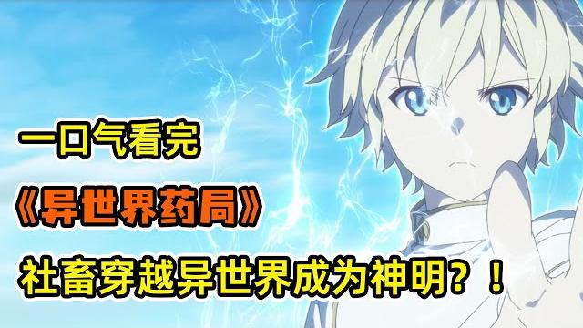 頂尖藥師意外猝死竟成為異世界神明?!拯救瀕死女王獲得領地!創立異世界新醫藥系統!一口氣看完《異世界藥局》合集! 頂尖藥師意外猝死竟成為異世界神明?!拯救瀕死女王獲得領地!創立異世界新醫藥系統!一口氣看完《異世界藥局》合集!
