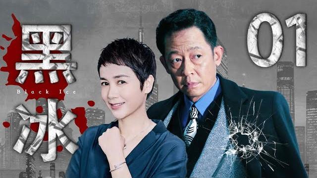 黑冰 01(王志文演绎生涯最悲情的反派角色,医药巨头摇身一变成大毒枭,王志文,蒋雯丽主演)【豆瓣高分】 黑冰 01(王志文演绎生涯最悲情的反派角色,医药巨头摇身一变成大毒枭,王志文,蒋雯丽主演)【豆瓣高分】