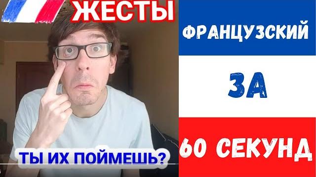 Что значат эти французские жесты? Что значат эти французские жесты?