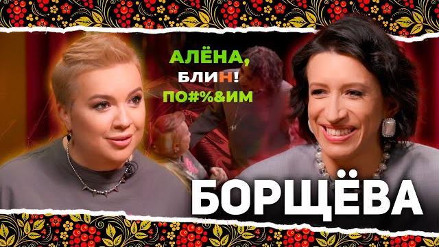 Алена блин по#%д!м с еленой борщёвой. выпуск #10 Алена блин по#%д!м с еленой борщёвой. выпуск #10