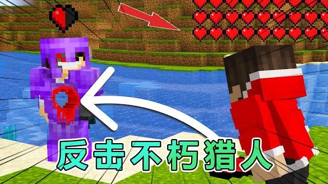 我的世界:猎人成为了不朽,看我如何反击 #我的世界 #minecraft 我的世界:猎人成为了不朽,看我如何反击 #我的世界 #minecraft