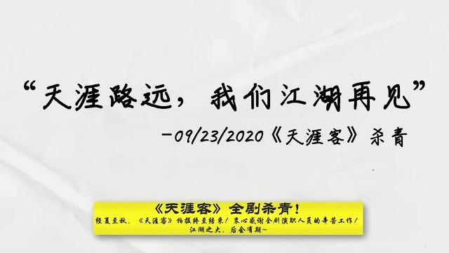 【山河令】20200923 《天涯客》龚俊/张哲瀚杀青(1)——“天涯路远,我们江湖再见” |【word of honor】it's a wrap!-- gong jun&zhang zhehan 【山河令】20200923 《天涯客》龚俊/张哲瀚杀青(1)——“天涯路远,我们江湖再见” |【word of honor】it's a wrap!-- gong jun&zhang zhehan
