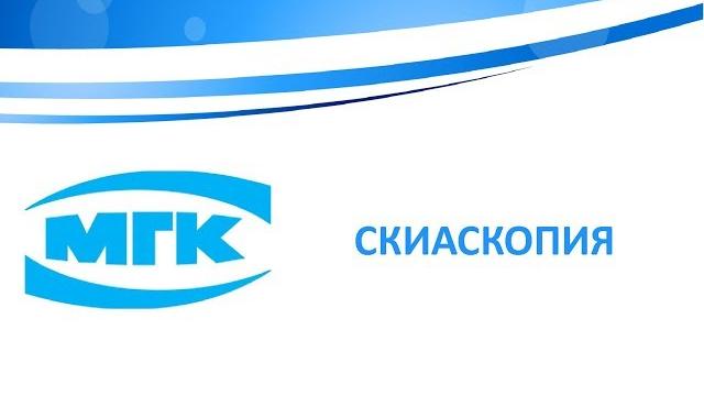 Скиаскопия Скиаскопия