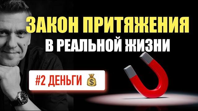 Деньги и закон притяжения : что убивает деньги и что помогает их приумножить #подсознание Деньги и закон притяжения : что убивает деньги и что помогает их приумножить #подсознание