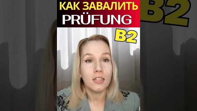 B2 beruf: секреты и советы B2 beruf: секреты и советы