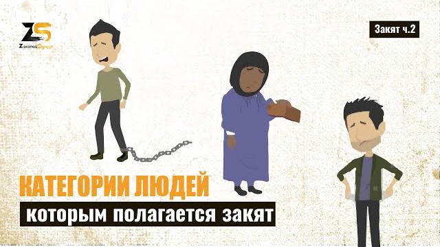 Категории людей, которым полагается закят Категории людей, которым полагается закят