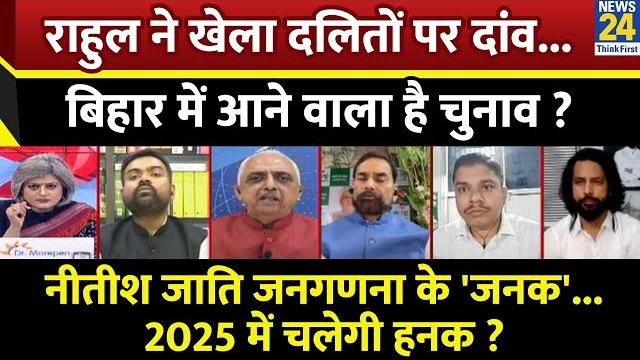 Sabse bada sawal: rahul ने खेला दलितों पर दांव...bihar में आने वाला है चुनाव? | garima singh के साथ Sabse bada sawal: rahul ने खेला दलितों पर दांव...bihar में आने वाला है चुनाव? | garima singh के साथ
