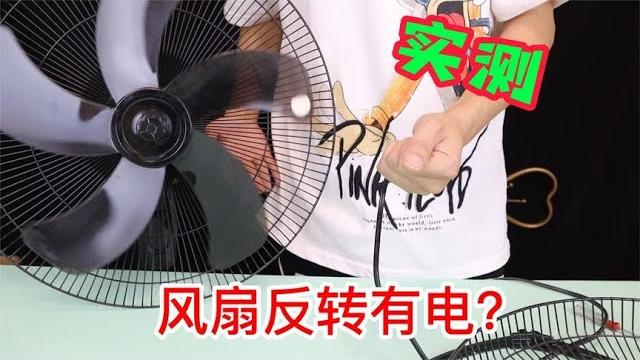 网传只要把风扇反着转,插头就会发电!小伙作死亲测!【半生开箱】 网传只要把风扇反着转,插头就会发电!小伙作死亲测!【半生开箱】