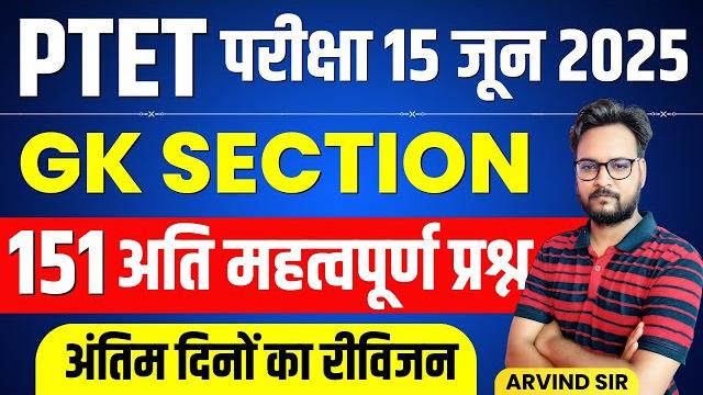 Ptet exam 2025 | ptet gk 2025 marathon | ptet gk important questions | ptet online classes 2025 | Ptet exam 2025 | ptet gk 2025 marathon | ptet gk important questions | ptet online classes 2025 |