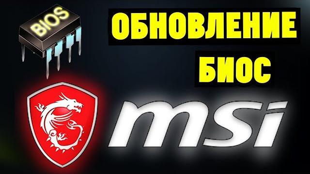 Как обновить биос на материнской плате msi? Как обновить биос на материнской плате msi?