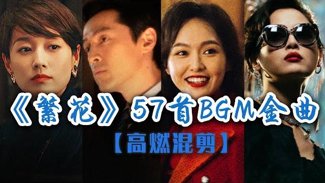 【混剪】一口气看完电视剧《繁花》57首插曲 首首都是封神金曲!| 中国音乐电视 music tv 【混剪】一口气看完电视剧《繁花》57首插曲 首首都是封神金曲!| 中国音乐电视 music tv