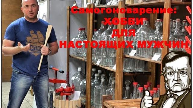 Самогоноварение: хобби для настоящих мужчин Самогоноварение: хобби для настоящих мужчин