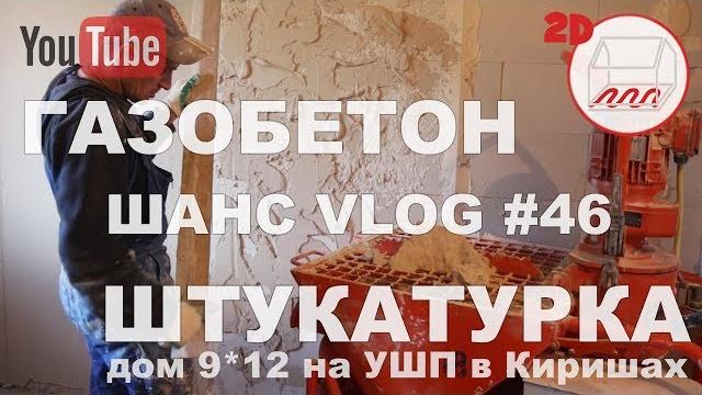Двухэтажынй дом 9*12 из газобетона на ушп | штукатурим стены | кириши | андрей шанс vlog #46 Двухэтажынй дом 9*12 из газобетона на ушп | штукатурим стены | кириши | андрей шанс vlog #46