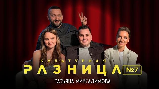 Культурная разница #7 / руслан белый, ирина приходько, дамир гильманов, татьяна мингалимова Культурная разница #7 / руслан белый, ирина приходько, дамир гильманов, татьяна мингалимова