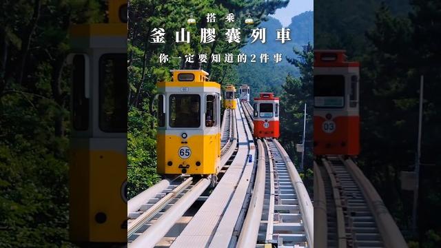 搭乘釜山天空膠囊列車你一定要知道的兩件事!訂票連結放在留言處唷!① 先搶票才有位!② 選對搭乘站,拍出美照好簡單!#yuki釜山 #天空膠囊列車 #busantravel #膠囊列車 搭乘釜山天空膠囊列車你一定要知道的兩件事!訂票連結放在留言處唷!① 先搶票才有位!② 選對搭乘站,拍出美照好簡單!#yuki釜山 #天空膠囊列車 #busantravel #膠囊列車