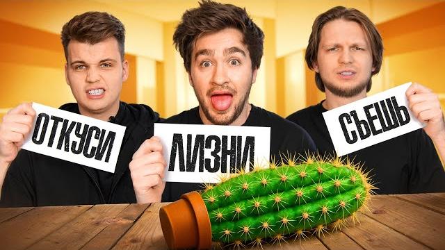 Откуси, лизни или съешь челлендж! Откуси, лизни или съешь челлендж!
