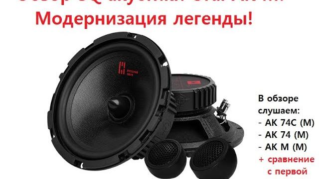 Обзор sq акустики ural ak м! модернизация легенды! одно из лучших предложений до 5000 рублей! Обзор sq акустики ural ak м! модернизация легенды! одно из лучших предложений до 5000 рублей!