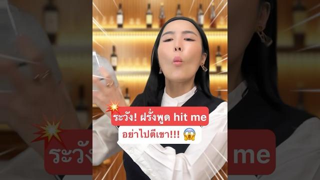 ️ hit me แปลว่าอะไร ถ้าไม่ใช่ ตีฉัน ⁉️ #ครูพี่แอน #krupann #learnenglish #english #shorts ️ hit me แปลว่าอะไร ถ้าไม่ใช่ ตีฉัน ⁉️ #ครูพี่แอน #krupann #learnenglish #english #shorts