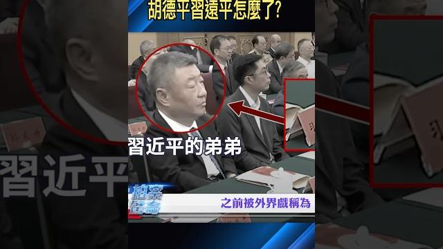 陳雲紀念大會,胡德平、習遠平坐到一起|大宇拍案驚奇 #習近平 #習遠平 #胡德平 陳雲紀念大會,胡德平、習遠平坐到一起|大宇拍案驚奇 #習近平 #習遠平 #胡德平