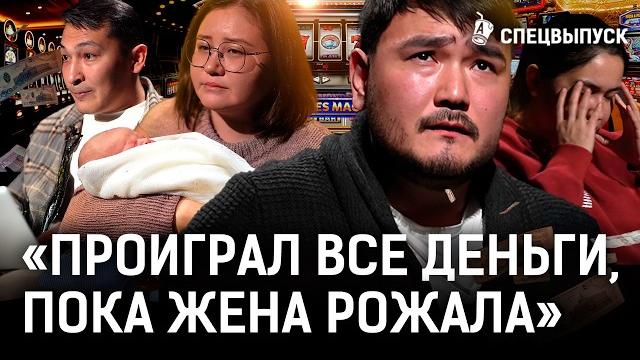 Они проиграли свои жизни в казино! как в казахстане подсаживают на ставки? | лудомания Они проиграли свои жизни в казино! как в казахстане подсаживают на ставки? | лудомания