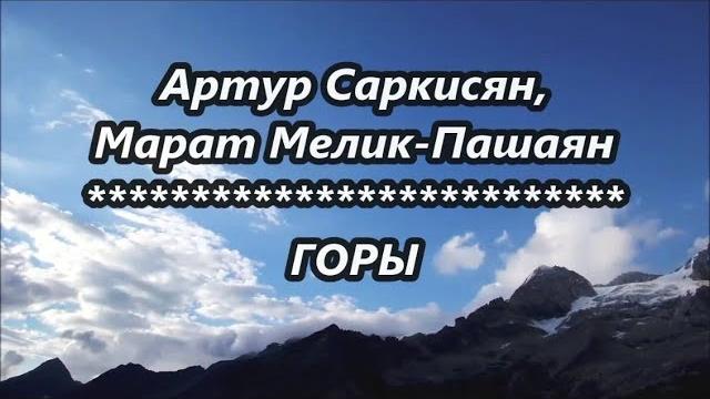 Артур саркисян, марат мелик-пашаян --- горы Артур саркисян, марат мелик-пашаян --- горы