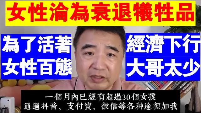 翟山鹰:女性淪為經濟衰退的犧牲品丨經濟快速下行 大哥太少丨為了活著 女性百態 翟山鹰:女性淪為經濟衰退的犧牲品丨經濟快速下行 大哥太少丨為了活著 女性百態